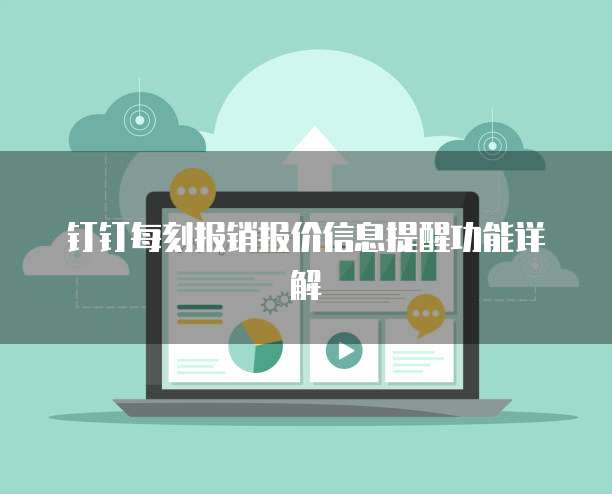 钉钉每刻报销报价信息提醒功能详解
