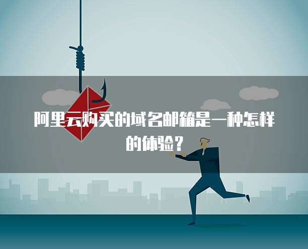阿里云购买的域名邮箱是一种怎样的体验？