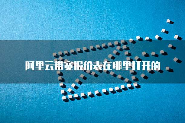 阿里云带宽报价表在哪里打开的