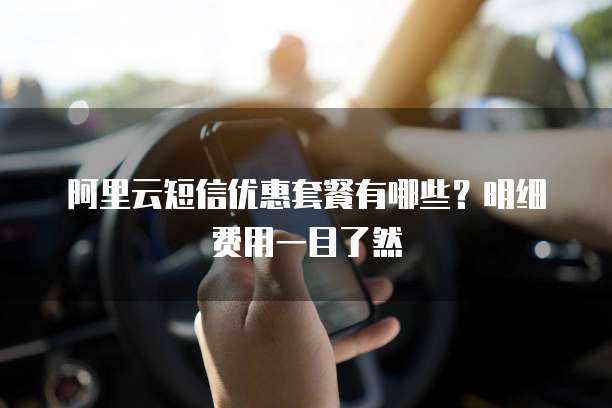 阿里云短信优惠套餐有哪些?明细费用一目了然