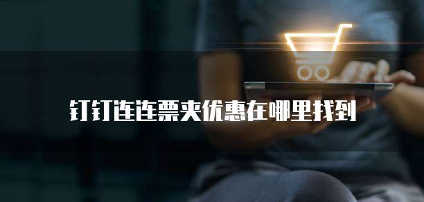 钉钉连连票夹优惠在哪里找到