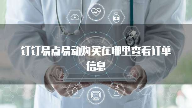 钉钉易点易动购买在哪里查看订单信息