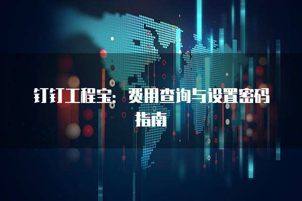 钉钉工程宝:费用查询与设置密码指南