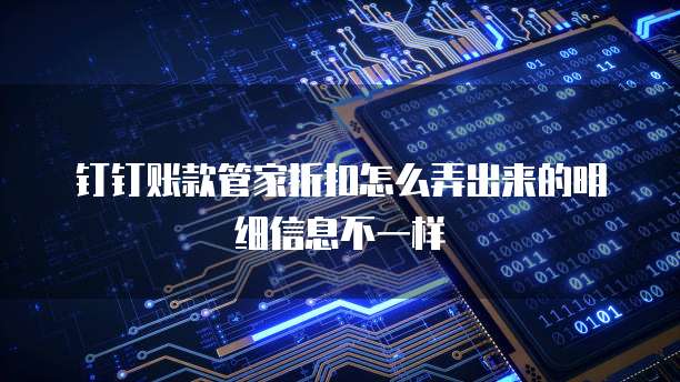 钉钉账款管家折扣怎么弄出来的明细信息不一样