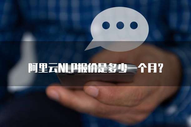 阿里云NLP报价是多少一个月?