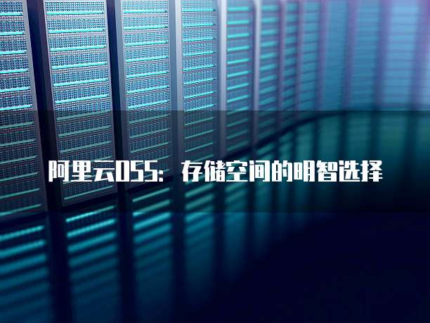 阿里云OSS:存储空间的明智选择