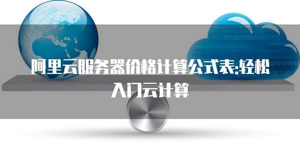 阿里云服务器价格计算公式表:轻松入门云计算