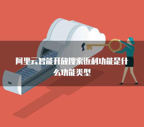 阿里云智能开放搜索返利功能是什么功能类型