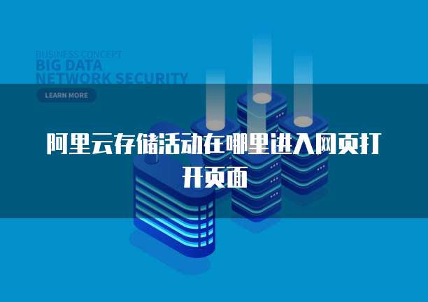 阿里云存储活动在哪里进入网页打开页面