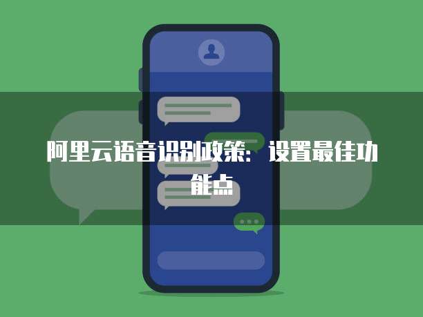 阿里云语音识别政策：设置最佳功能点
