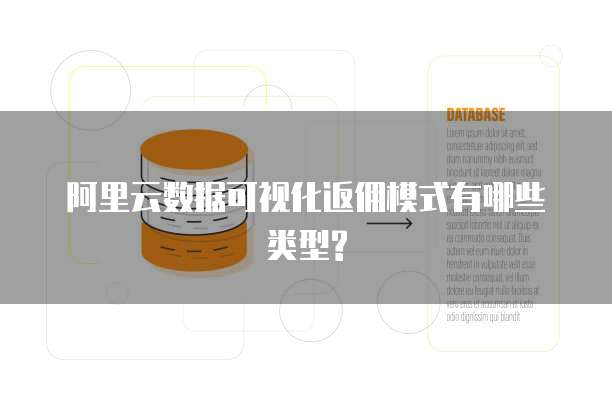 阿里云数据可视化返佣模式有哪些类型?