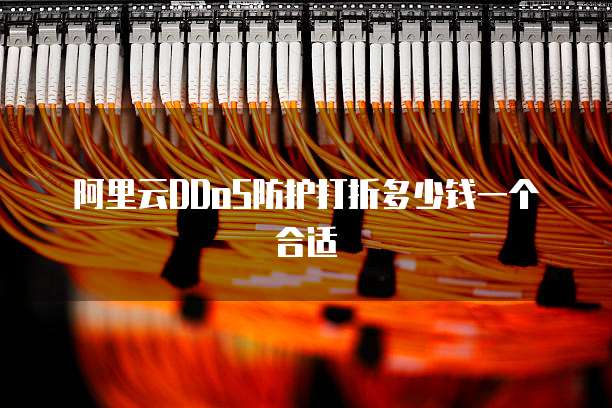 阿里云DDoS防护打折多少钱一个合适
