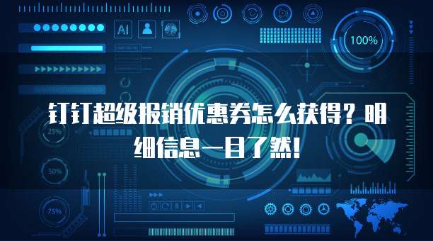 钉钉超级报销优惠券怎么获得?明细信息一目了然!