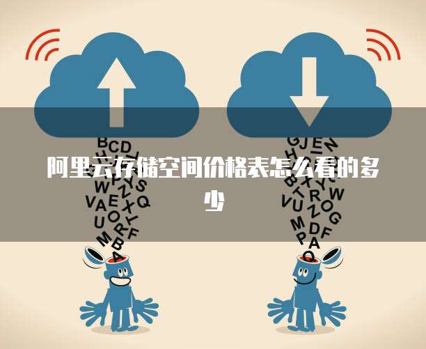 阿里云存储空间价格表怎么看的多少