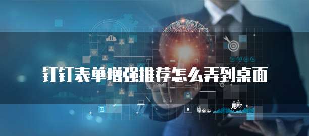钉钉表单增强推荐怎么弄到桌面