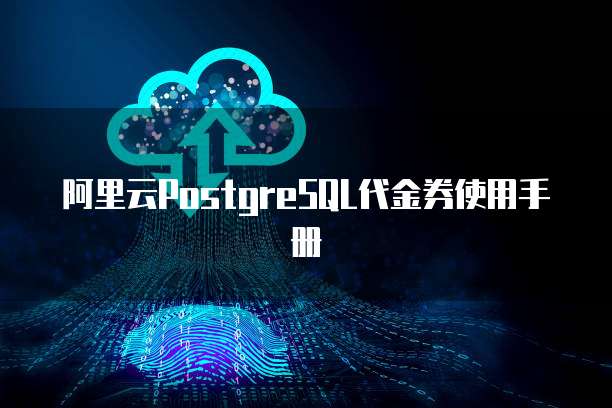 阿里云PostgreSQL代金券使用手册