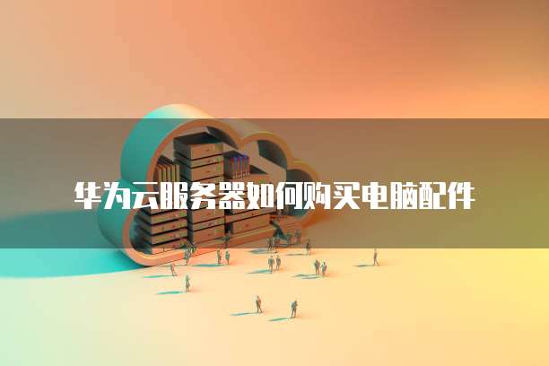阿里云怎么配置双向认证