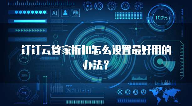 钉钉云管家折扣怎么设置最好用的办法?