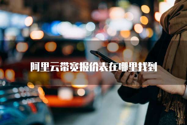 阿里云带宽报价表在哪里找到