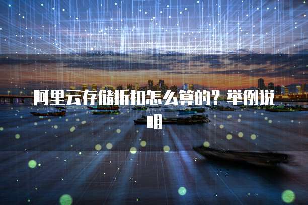 阿里云存储折扣怎么算的？举例说明