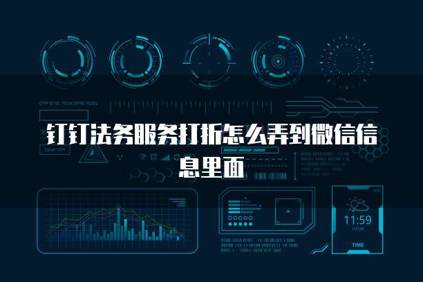 钉钉法务服务打折怎么弄到微信信息里面