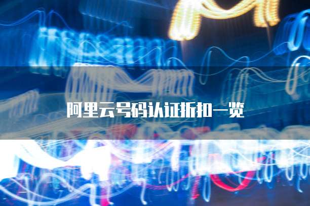 阿里云号码认证折扣一览