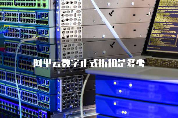 阿里云数字正式折扣是多少