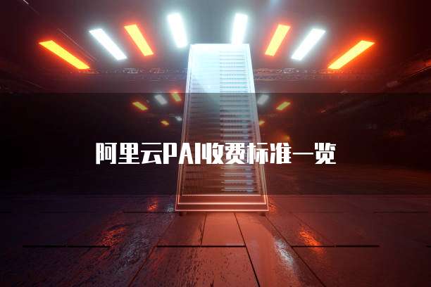 阿里云PAI收费标准一览