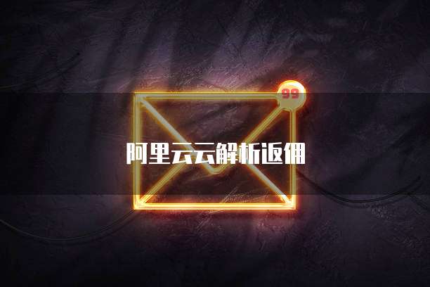 阿里云云解析返佣