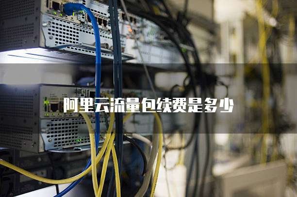 阿里云流量包续费是多少