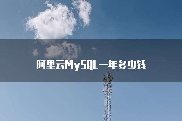 阿里云MySQL一年多少钱