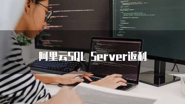 阿里云SQL Server返利