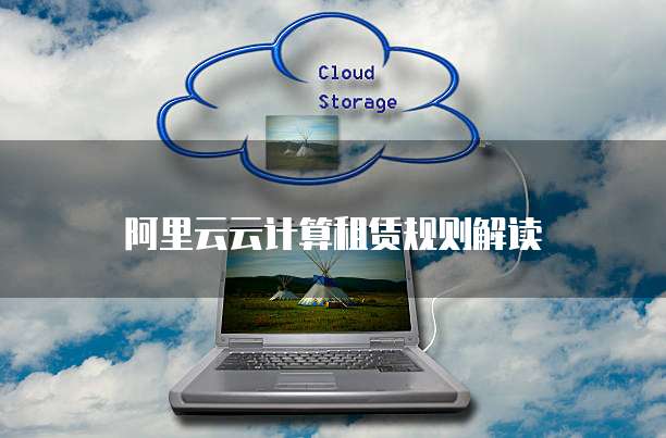 阿里云云计算租赁规则解读