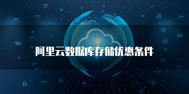 阿里云数据库存储优惠条件