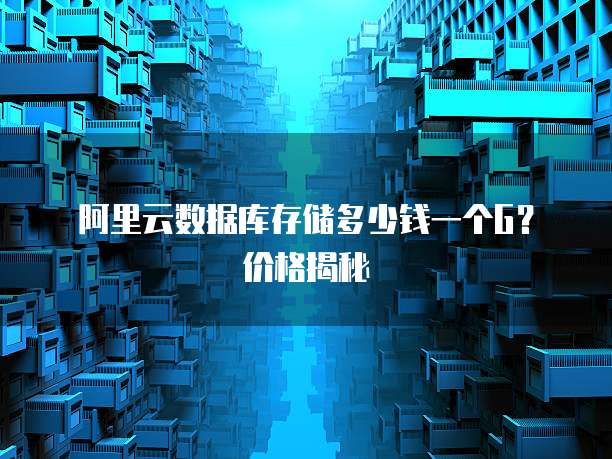 阿里云数据库存储多少钱一个G?价格揭秘