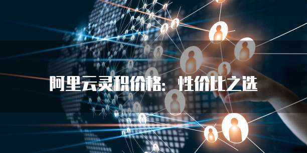 阿里云灵积价格：性价比之选