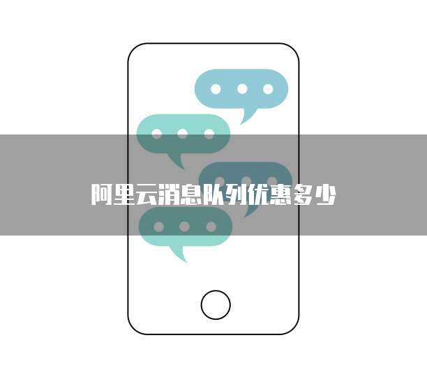 阿里云消息队列优惠多少