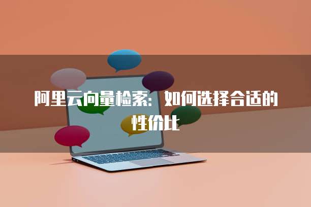 阿里云向量检索：如何选择合适的性价比