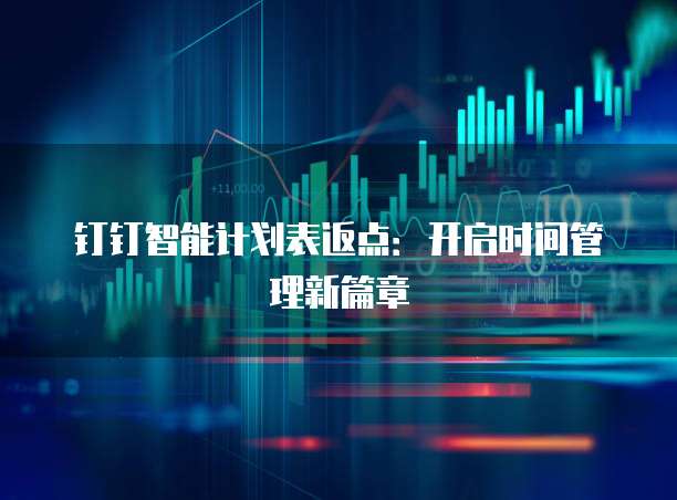 钉钉智能计划表返点：开启时间管理新篇章