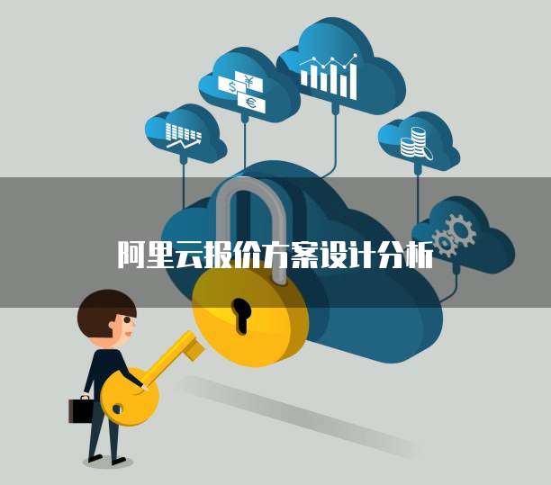 阿里云报价方案设计分析
