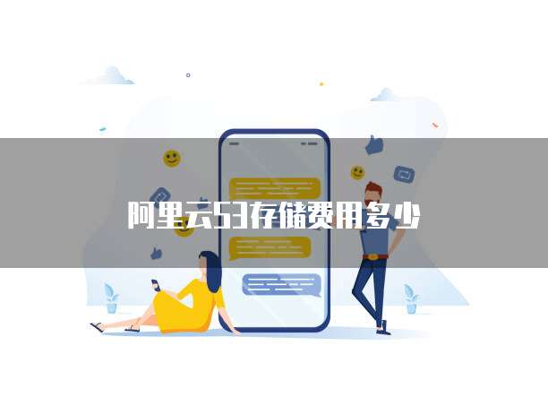 阿里云S3存储费用多少