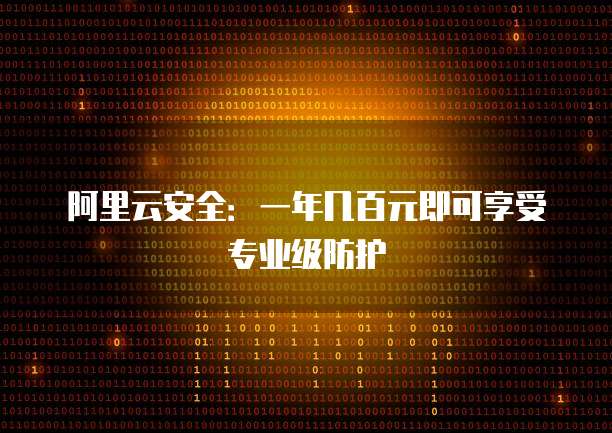 阿里云安全:一年几百元即可享受专业级防护