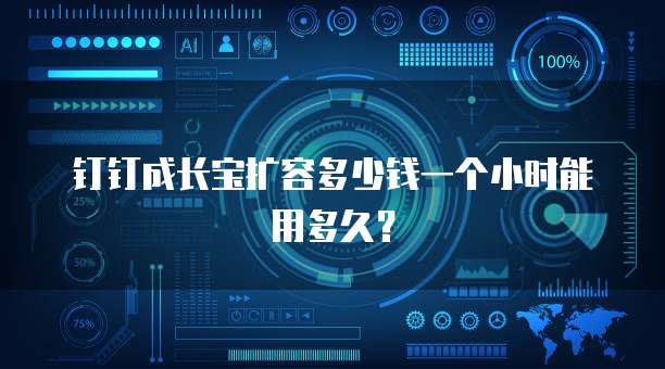 钉钉成长宝扩容多少钱一个小时能用多久?
