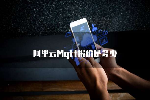 阿里云mqtt报价是多少