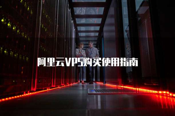 阿里云VPS购买使用指南