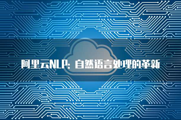 阿里云NLP: 自然语言处理的革新