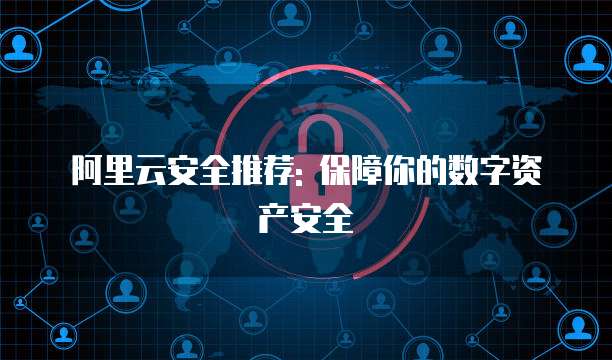 阿里云安全推荐: 保障你的数字资产安全