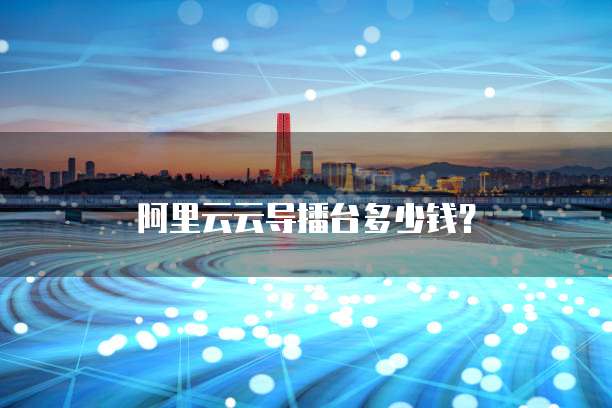 阿里云云导播台多少钱？