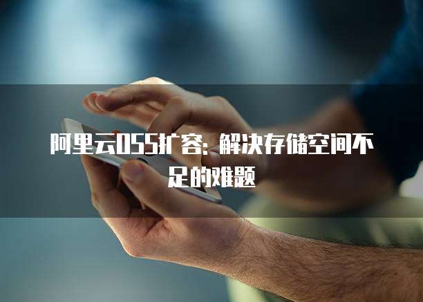 阿里云OSS扩容: 解决存储空间不足的难题