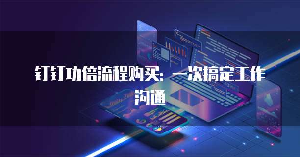 钉钉功倍流程购买: 一次搞定工作沟通